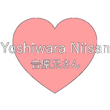 YoshiwaraNiisan