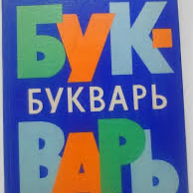 bukvar1981