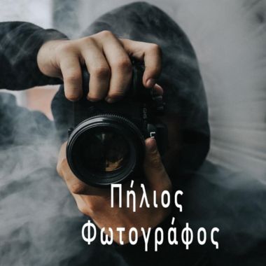 Pilios_PhotoPoulos