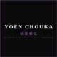 yoenchouka