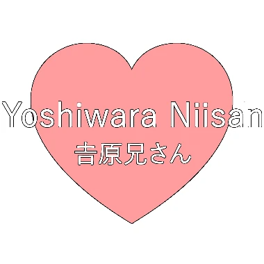 YoshiwaraNiisan